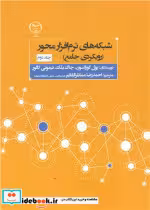 قیمت و خرید کتاب شبکه های نرم افزار محور | ایده بوک