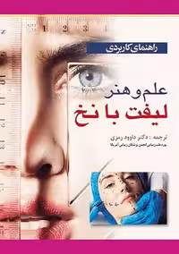 راهنمای کاربردی علم و هنر لیفت با نخ رمزی آبادیس طب