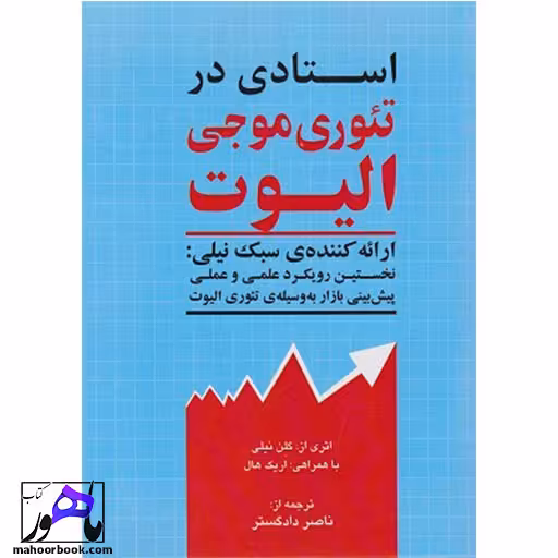 استادی در تئوری موجی الیوت گلن نیلی انتشارات سیمیندخت