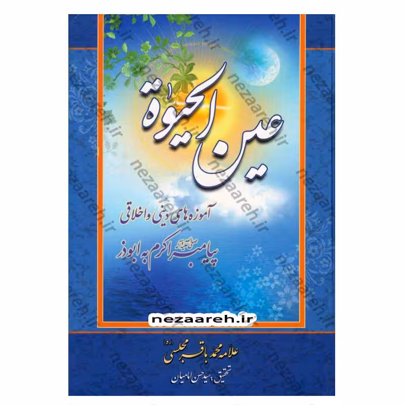 عین الحیاه (آموزه های دینی و اخلاقی پیامبر اکرم به ابوذر)