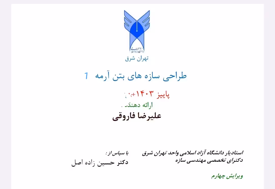 جزوه "بتن 1 "   ویرایش زمستان 1403  دکتر علیرضا فاروقی