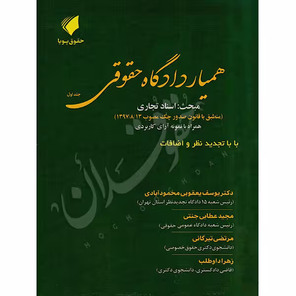همیار دادگاه حقوقی (جلد اول) مبحث اسناد تجاری | عطایی جنتی و داوطلب