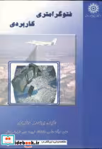 کتاب فتوگرامتری کاربردی