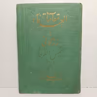 کتاب مقالات الحنفا فی مقامات العرفاء یا زندگانی شمس تبریزی _