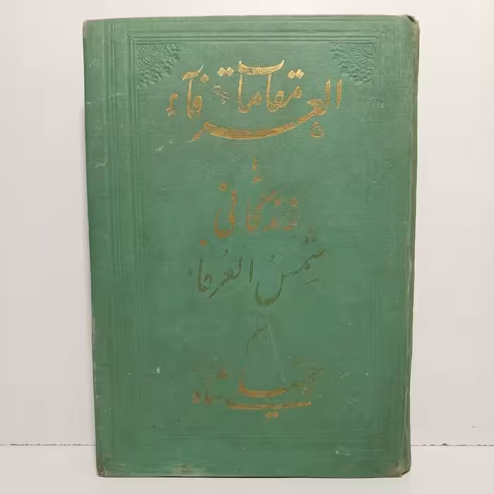 کتاب مقالات الحنفا فی مقامات العرفاء یا زندگانی شمس تبریزی _