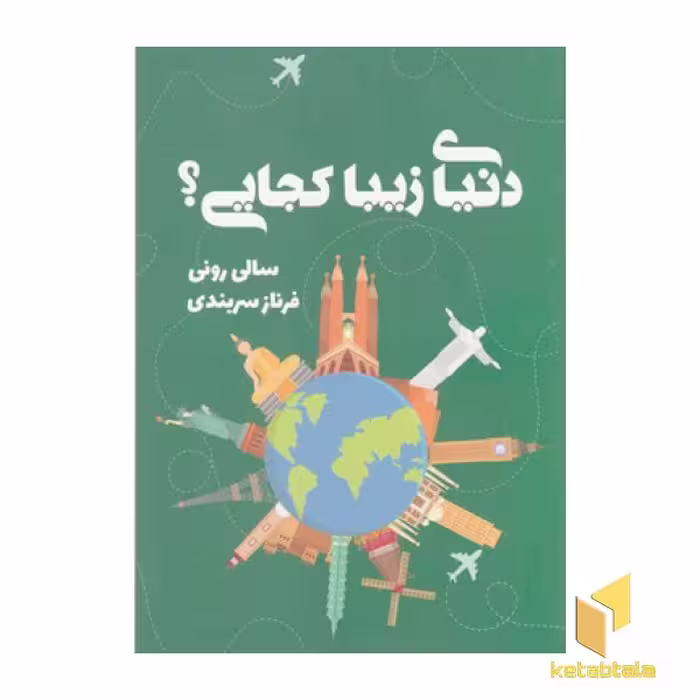 کتاب دنیای زیبا کجایی؟ اثر سالی رونی نشر تندیس