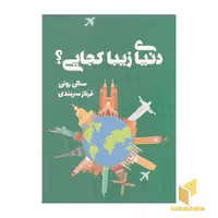 کتاب دنیای زیبا کجایی؟ اثر سالی رونی نشر تندیس