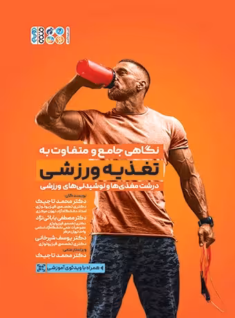 نگاهی جامع و متفاوت به تغذیه ورزشی (جلد اول)
