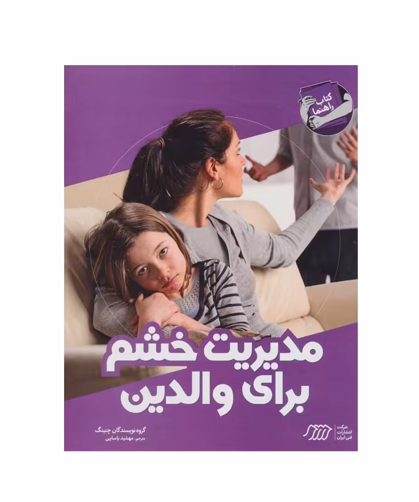 کتاب راهنما مدیریت خشم برای والدین