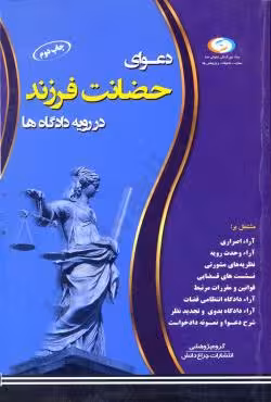 دعوای حضانت فرزند در رویه دادگاه ها