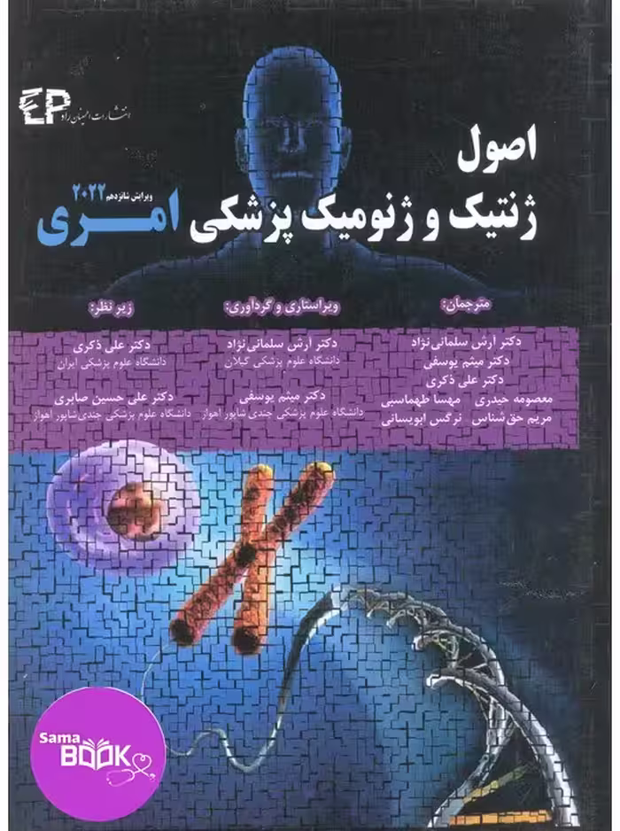 اصول ژنتیک و ژنومیک پزشکی امری 2022