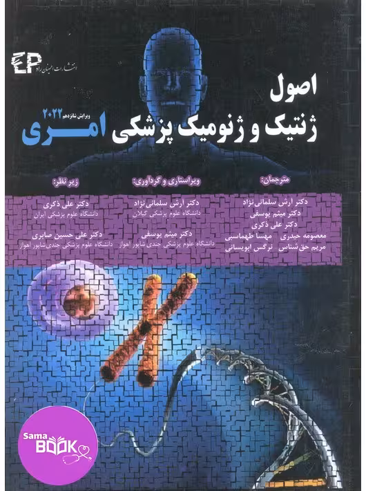 اصول ژنتیک و ژنومیک پزشکی امری 2022