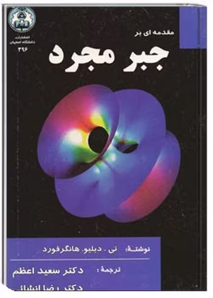 کتاب مقدمه ای بر جبر مجرد