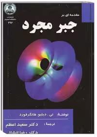 کتاب مقدمه ای بر جبر مجرد