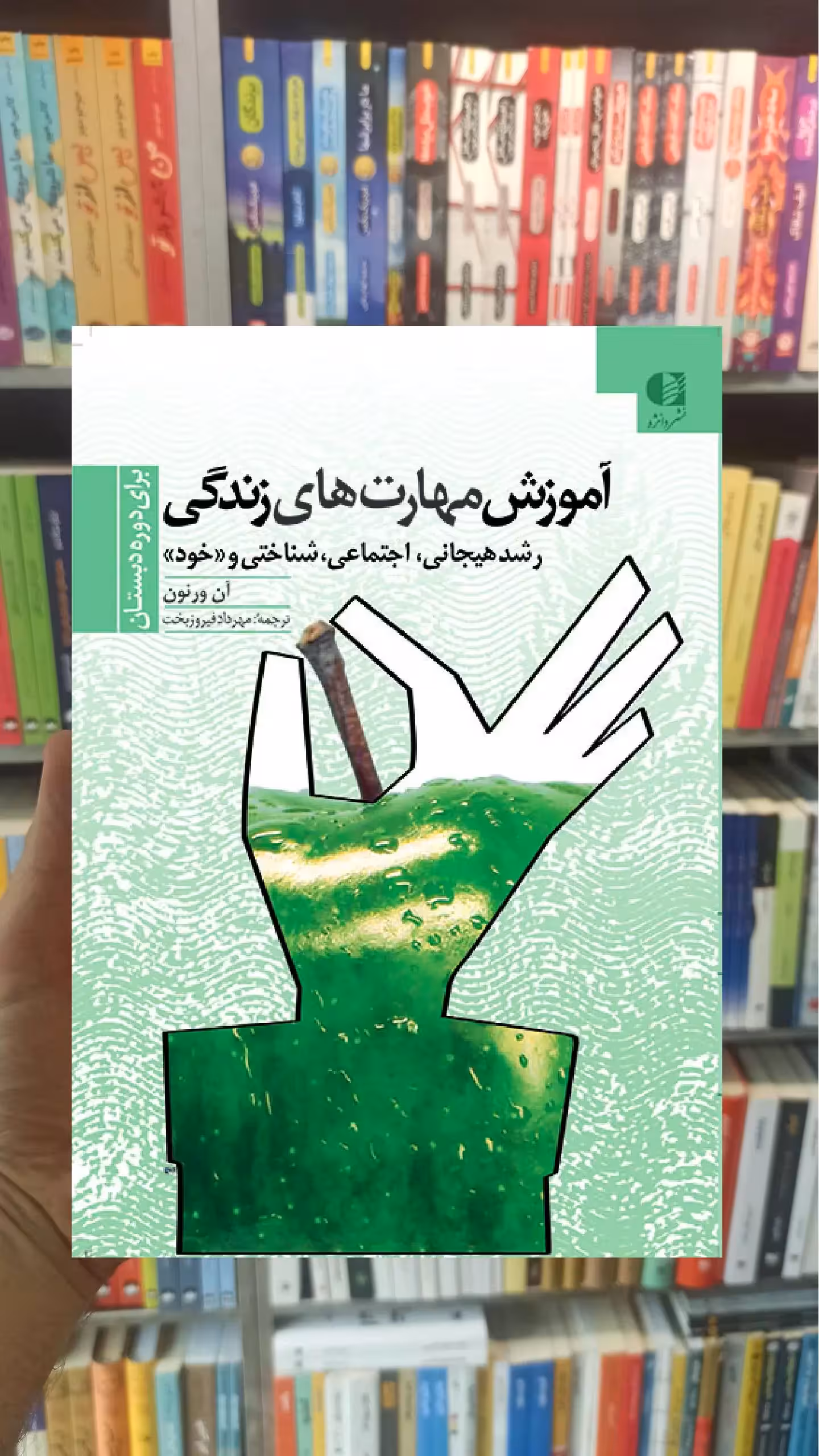 آموزش مهارت های زندگی آن ورنون فیروزبخت دانژه