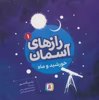 رازهای آسمان (خورشید و ماه) - کتاب‌فروشی کوچه کتاب