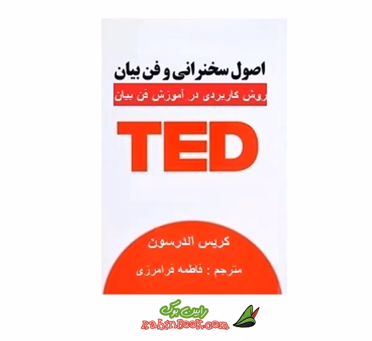 کتاب اصول سخنرانی و فن بیان به روش تد | نشر پارس اندیش