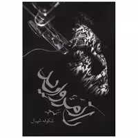 کتاب راز مروارید (آترینا) اثر شکوفه شهبال