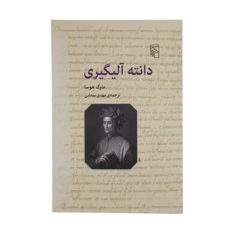 کتاب دانته آلیگیری نشر مرکز