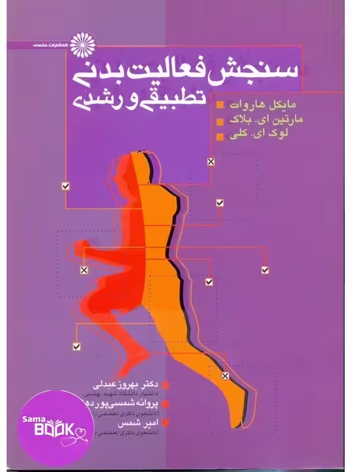 سنجش فعالیت بدنی تطبیقی رشدی