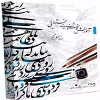آموزش خوشنویسی نستعلیق-گسترش-35000