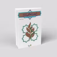آیین زندگی (اخلاق کاربردی) شریفی