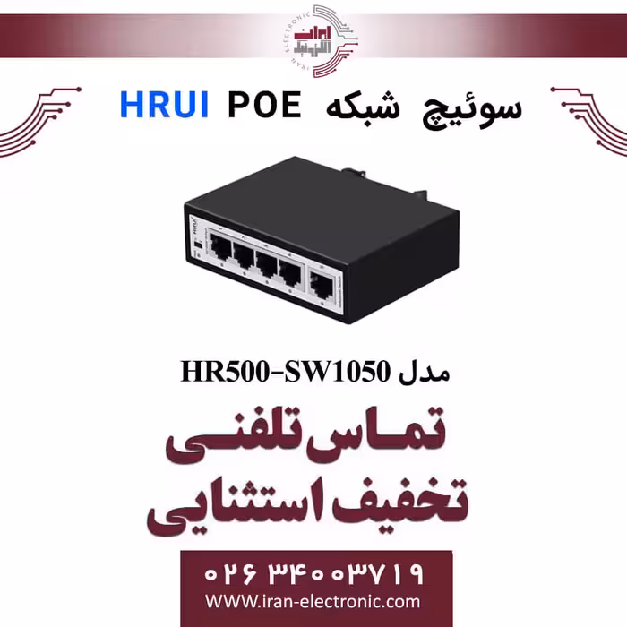 سوئیچ شبکه صنعتی 4 پورت POE اچ ار یو ای مدل HRUI HR500-SW1050