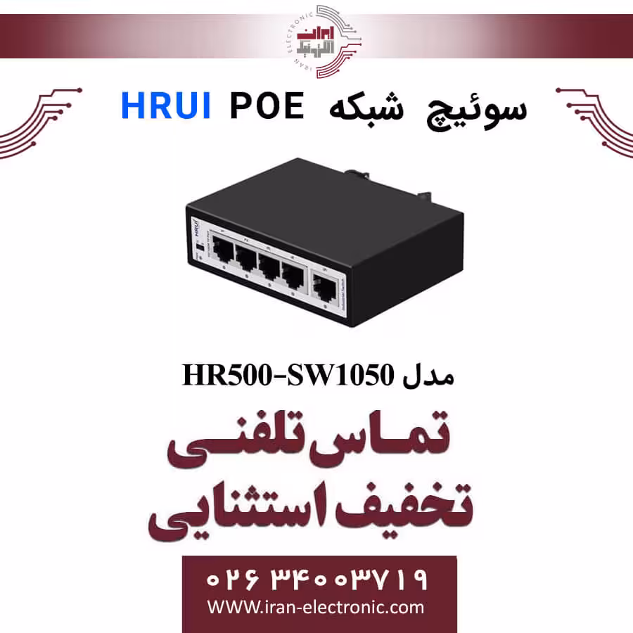 سوئیچ شبکه صنعتی 4 پورت POE اچ ار یو ای مدل HRUI HR500-SW1050