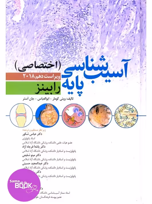 آسیب شناسی پایه اختصاصی رابینز 2018 ابن سینا