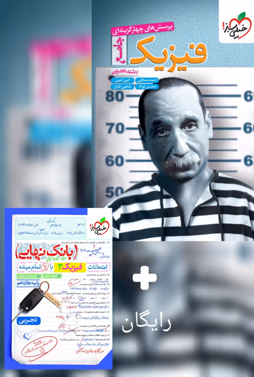 فیزیک جامع کنکور تجربی   فیزیک دوازدهم تجربی بانک نهایی   خیلی سبز