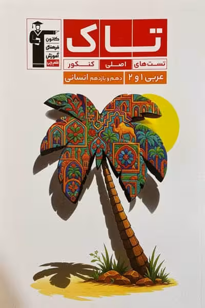 تاک عربی دهم و یازدهم انسانی قلم چی