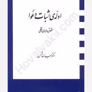 ادله اثبات دعوا چاپ بیست و سوم شمس/دراک1395 کد103599