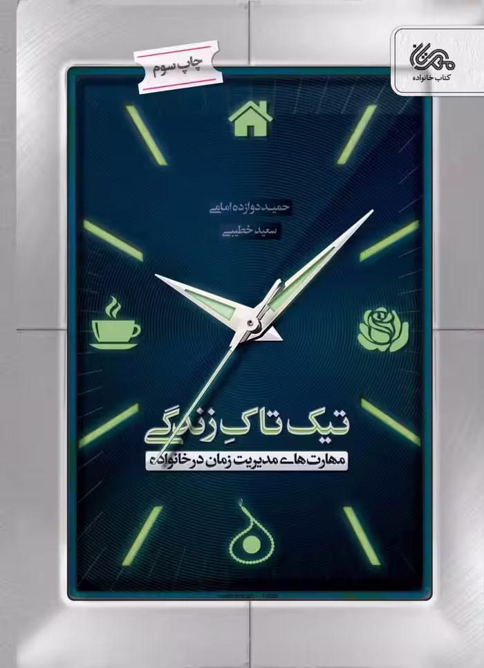 تیک تاک زندگی