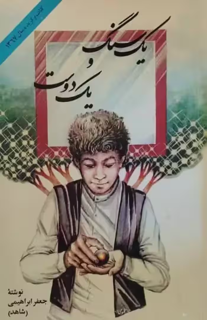 یک سنگ و یک دوست | جعفر ابراهیمی