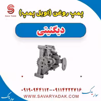 پمپ روغن (اویل پمپ) دیگنیتی
