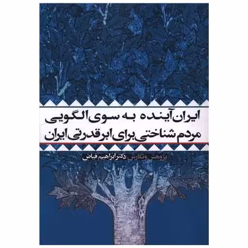 کتاب ایران آینده به سوی الگویی مردم شناختی برای ابر قدرتی ایران اثر دکتر ابراهیم فیاض