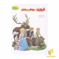کتاب فروزن، جواهر درخشان اثر اپل جردن نشر معیار اندیشه