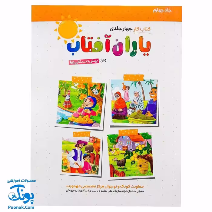 کتاب کار یاران آفتاب جلد چهارم ویژه پیش دبستانی ها (دارای تاییدیه سازمان ملی تعلیم و تربیت وزارت آموزش و پرورش)