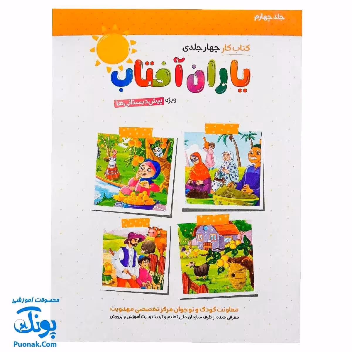 کتاب کار یاران آفتاب جلد چهارم ویژه پیش دبستانی ها (دارای تاییدیه سازمان ملی تعلیم و تربیت وزارت آموزش و پرورش)