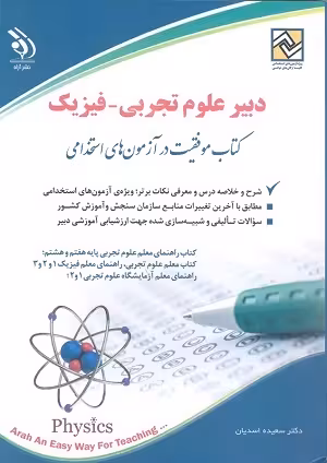 کتاب استخدامی علوم تجربی-فیزیک , دکتر سعیده اسدیان , چاپ1402 , نشر آراه