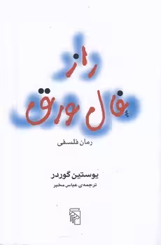 راز فال ورق: رمان فلسفی | مرکز فرهنگی آبی