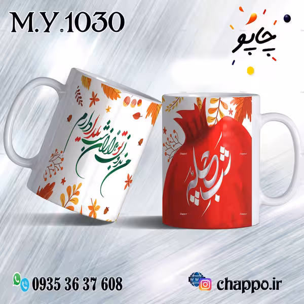 ماگ شب یلدا M_Y_1030