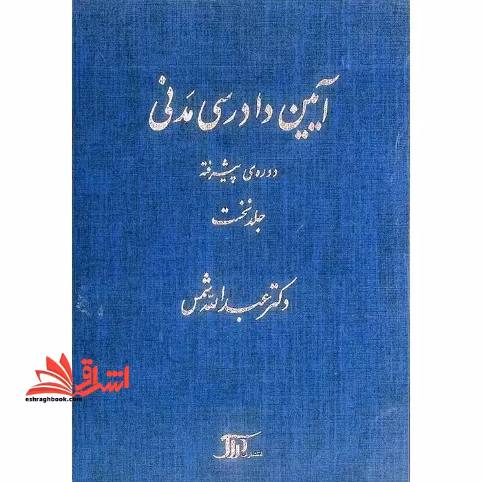 آیین دادرسی مدنی دوره پیشرفته جلد نخست 1 اول - فروشگاه کتاب اشراق