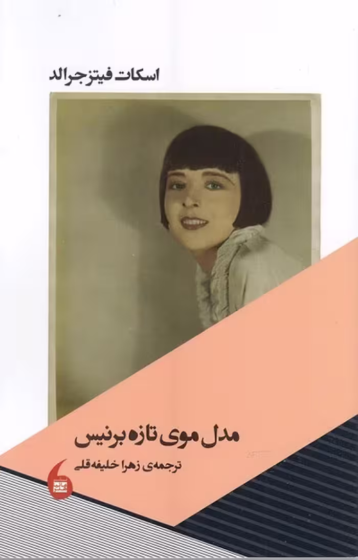 مدل موی تازه ی برنیس