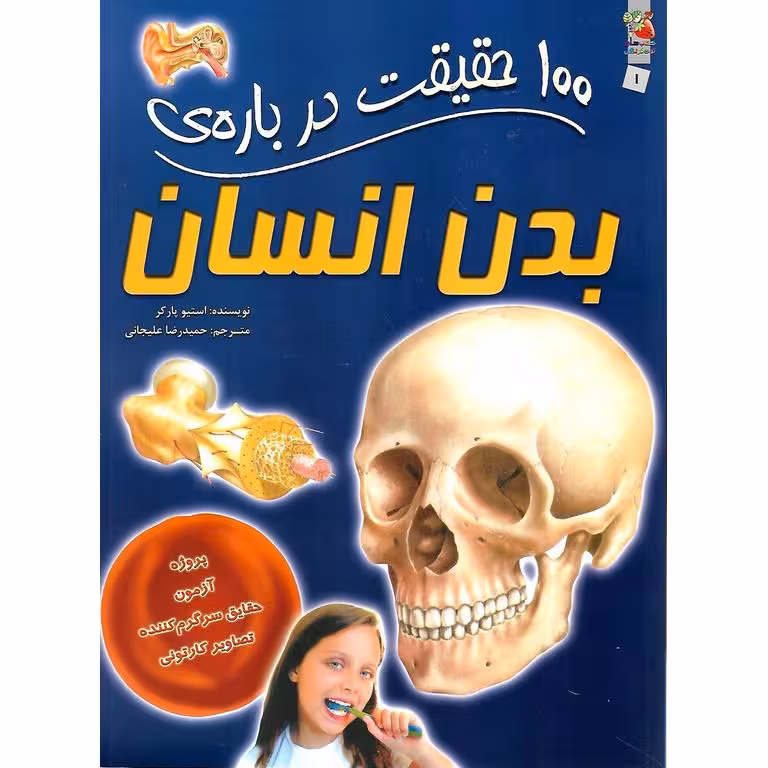 100 حقیقت درباره ی بدن انسان