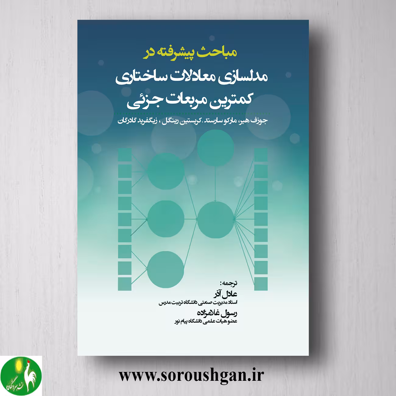 کتاب مباحث پیشرفته در مدلسازی معادلات ساختاری کمترین مربعات جزئی؛ عادل آذر