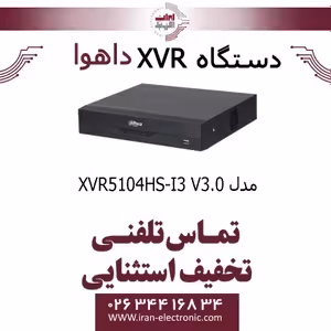 دستگاه ایکس وی آر 4 کانال داهوا مدل Dahua XVR5104HS-I3