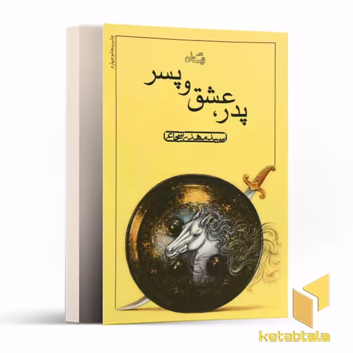 کتاب پدر عشق پسر اثر مهدی شجاعی نشر نیستان