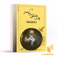 کتاب پدر عشق پسر اثر مهدی شجاعی نشر نیستان