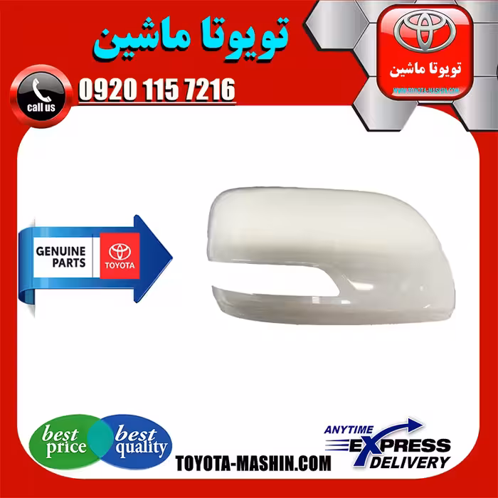 قاب آینه تویوتا پرادو 2012-2015 رنگ سفید برند شرکتی تویوتا جنیون